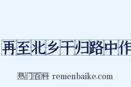 再至北乡干归路中作是什么意思的图片